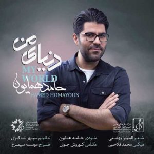 دانلود آهنگ حامد همایون دنياى من