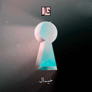 دانلود آهنگ گروه دال خیال