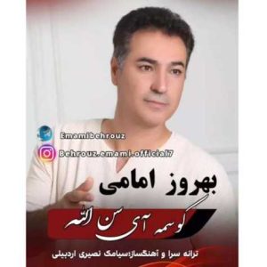 دانلود آهنگ بهروز امامی کوسمه آی سن الله