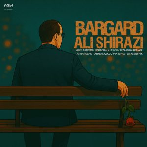 دانلود آهنگ علی شیرازی برگرد