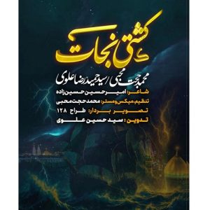 دانلود آهنگ محمدحجت محبی , سیدحمیدرضا علوی نماهنگ کشتی نجات دانلود آهنگ محمدحجت محبی , سیدحمیدرضا علوی نماهنگ کشتی نجات
