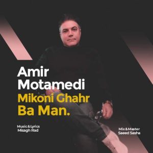 دانلود آهنگ امیر معتمدی میکنی قهر بامن دانلود آهنگ امیر معتمدی میکنی قهر بامن