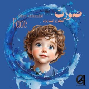 دانلود آهنگ گلاره افشار نژاد صورت (ترانه کودکانه) دانلود آهنگ گلاره افشار نژاد صورت (ترانه کودکانه)