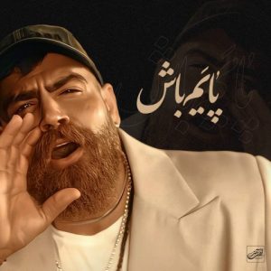 دانلود آهنگ معین زندی پایم باش (معین زد) دانلود آهنگ معین زندی پایم باش (معین زد)