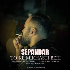 دانلود آهنگ سپندار تو که میخواستی بری (سپهر پندار) دانلود آهنگ سپندار تو که میخواستی بری (سپهر پندار)