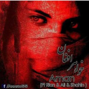 دانلود آهنگ امان و شاهین خلج و علی بوله و ریان خواهر افغان دانلود آهنگ امان و شاهین خلج و علی بوله و ریان خواهر افغان