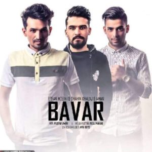 دانلود آهنگ امان و عرفان مبینی و شاهین خلج باور دانلود آهنگ امان و عرفان مبینی و شاهین خلج باور