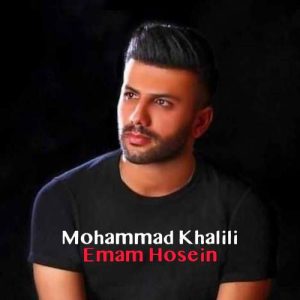 دانلود آهنگ محمد خلیلی امام حسین (ع) دانلود آهنگ محمد خلیلی امام حسین (ع)