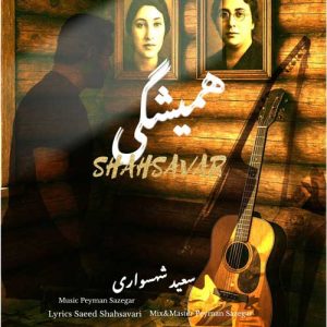 دانلود آهنگ سعید شهسواری همیشگی (شهسوار) دانلود آهنگ سعید شهسواری همیشگی (شهسوار)