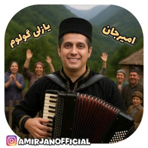 دانلود آهنگ امیرجان یازلی گولوم (ترانه آذری) دانلود آهنگ امیرجان یازلی گولوم (ترانه آذری)