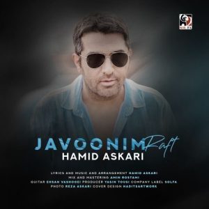 دانلود آهنگ حمید عسکری جوونیم رفت دانلود آهنگ حمید عسکری جوونیم رفت