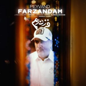 دانلود آهنگ پیوند فرزندم دانلود آهنگ پیوند فرزندم