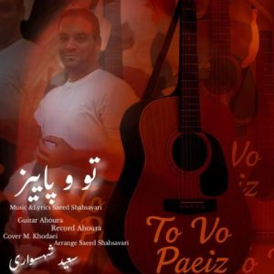 دانلود آهنگ سعید شهسواری تو و پاییز (شهسوار) دانلود آهنگ سعید شهسواری تو و پاییز (شهسوار)