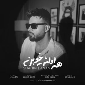 دانلود آهنگ شاهین بنان همه اولش خوبن دانلود آهنگ شاهین بنان همه اولش خوبن