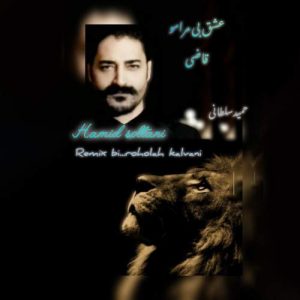 دانلود آهنگ حمید سلطانی عشق بی مرامو قاضی (ریمیکس) دانلود آهنگ حمید سلطانی عشق بی مرامو قاضی (ریمیکس)