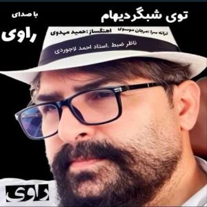 دانلود آهنگ راوی توی شبگردیام دانلود آهنگ راوی توی شبگردیام
