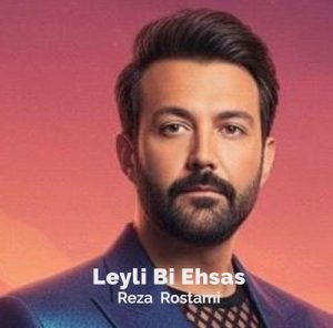 دانلود آهنگ رضا رستمی لیلی بی احساس دانلود آهنگ رضا رستمی لیلی بی احساس