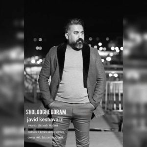 دانلود آهنگ جاوید کشاورز شلوغه دورم