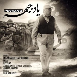 دانلود آهنگ پیوند یاد جبهه