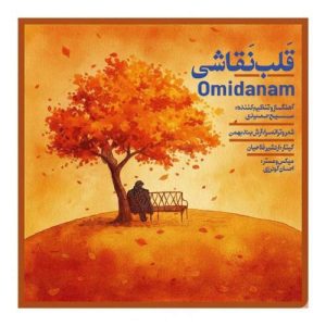 دانلود آهنگ امیدانم قلب نقاشی