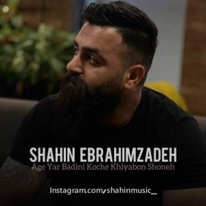 دانلود آهنگ شاهین ابراهیم زاده اگه یار بدینی کوچه خیابون شونه