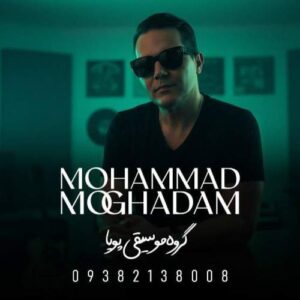 دانلود آهنگ محمد مقدم دختر بابا (گروه موسیقی پویا)