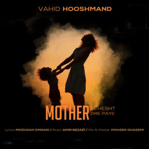 دانلود آهنگ وحید هوشمند بهشت زیر پای مادر