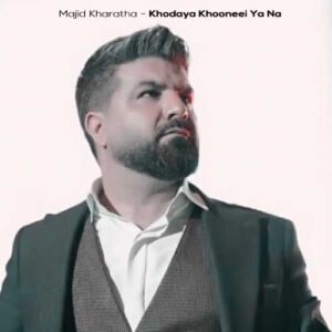 دانلود آهنگ مجید خراطها خدایا خونه ای یا نه