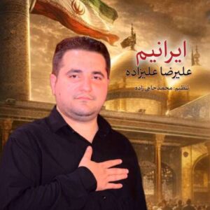 دانلود آهنگ علیرضا علیزاده نماهنگ ایرانیم