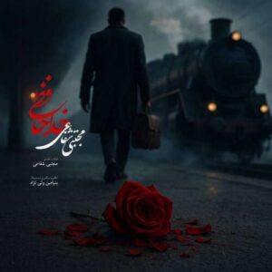 دانلود آهنگ مجتبی شفاعی خداحافظی