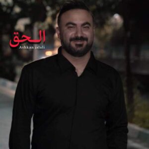 دانلود آهنگ اشکان جلالی الحق