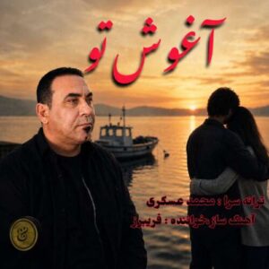 دانلود آهنگ فریبرز آغوش تو