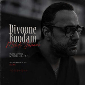 دانلود آهنگ مهدی جهانی دیوونه بودم