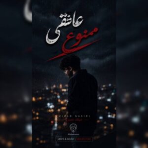 دانلود آهنگ میلاد نصیری عاشقی ممنوع