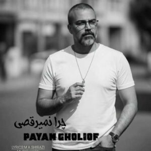دانلود آهنگ پیام قلی اف چرا نمیرقصی؟