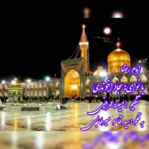 دانلود آهنگ سجاد آخوندی نماهنگ امام رضا (ع)
