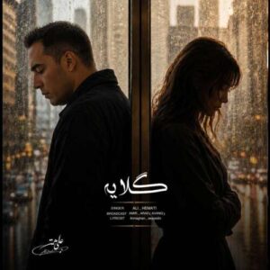 دانلود آهنگ علی همتی گلایه