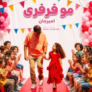 دانلود آهنگ امیرجان مو فرفری