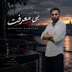 دانلود آهنگ حسین زمندی بی معرفت