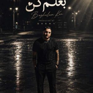 دانلود آهنگ ساسان فوت بند بغلم کن