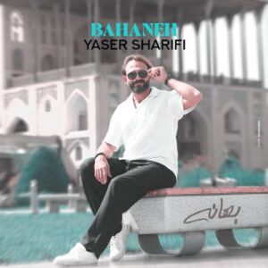 دانلود آهنگ یاسر شریفی بهانه