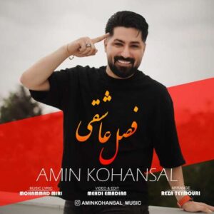 دانلود آهنگ امین کهنسال فصل عاشقی