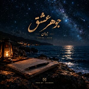دانلود آهنگ ژوان جوهر عشق