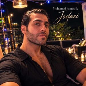 دانلود آهنگ محمد رامشک جدایی