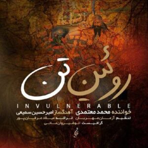 دانلود آهنگ محمد معتمدی روئین تن