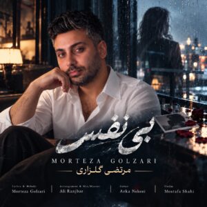 دانلود آهنگ مرتضی گلزاری بی نفس