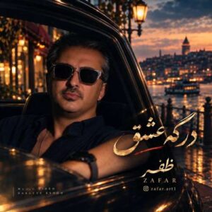 دانلود آهنگ ظفر درگه عشق